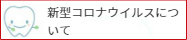顎関節症について