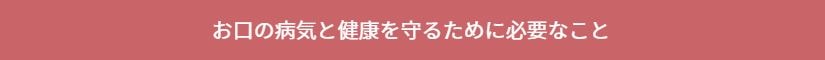 お口の病気と健康を守るために必要なこと