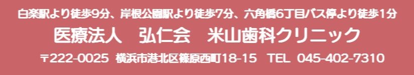 医療法人弘仁会　米山歯科クリニック