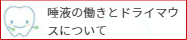 唾液の働きとドライマウス